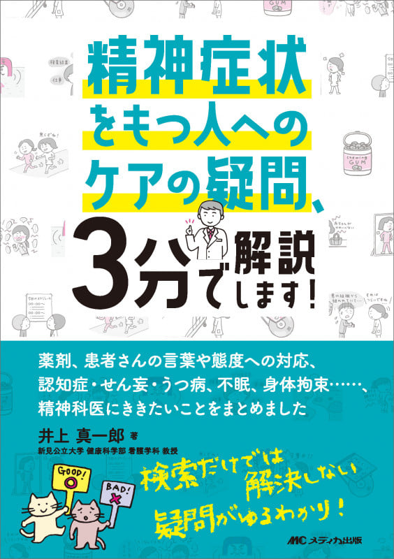 精神症状をもつ人へのケアの疑問、3分で解説します! 薬剤、患者さんの言葉や態度への対応、認知症・せん妄・うつ病、不眠、身体拘束......、精神科医にききたいことをまとめました