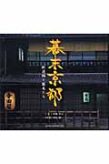 幕末京都 新選組と龍馬たち (SUIKO BOOKS 124)