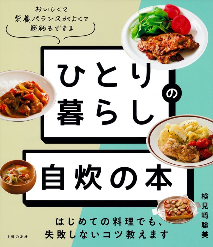 ひとり暮らしの自炊の本 はじめての料理でも、失敗しないコツ教えます