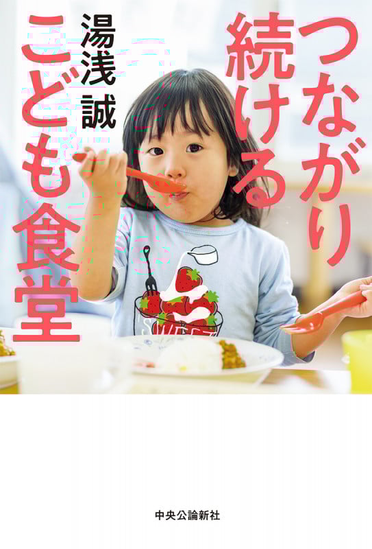 つながり続ける こども食堂 (単行本)