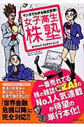 マンガでわかる株式投資!女子高生株塾 一番売れている株の雑誌ZAiのNo.1人気連載が待望の単行本化!