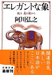エレガントな象 続々葭の髄から (文春文庫)の詳細を見る