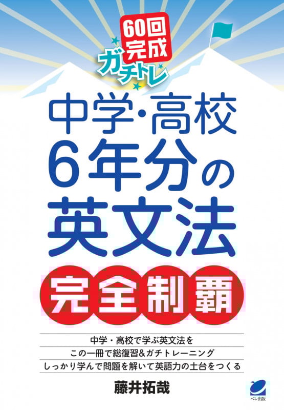 60回完成ガチトレ 中学・高校6年分の英文法完全制覇