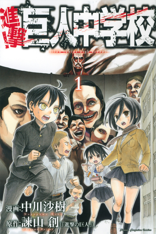 進撃!巨人中学校(1) (講談社コミックス)
