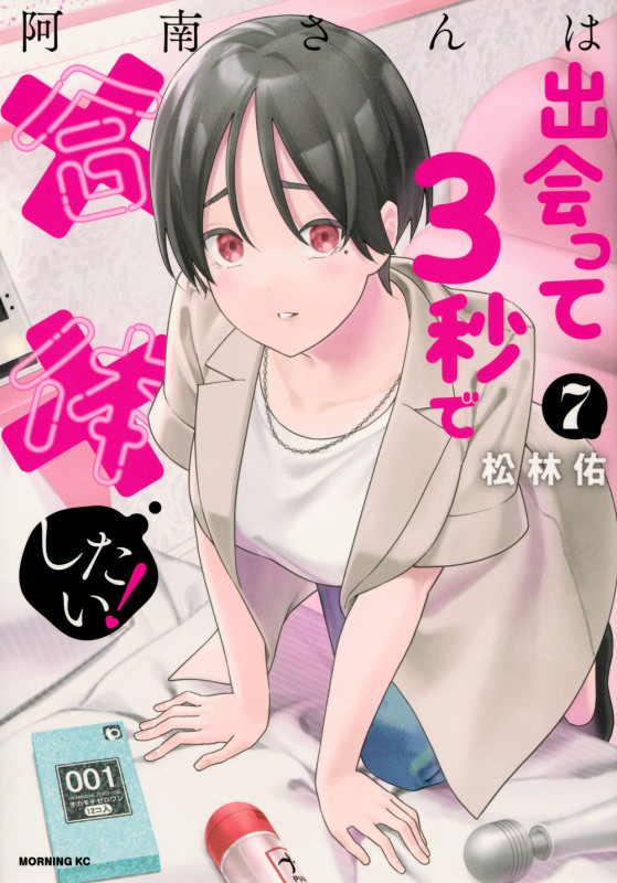 阿南さんは出会って3秒で合体したい!(7) (モーニング KC)