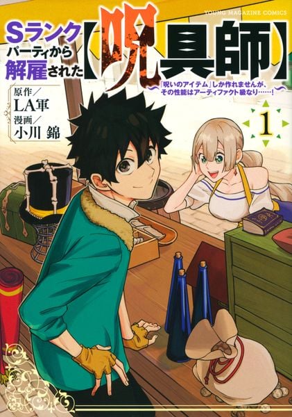 Sランクパーティから解雇された【呪具師】~『呪いのアイテム』しか作れませんが、その性能はアーティファクト級なり......!~(1) (ヤンマガKCスペシャル)の詳細を見る