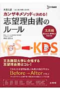 大学入試 カンザキメソッドで決める!志望理由書のルール 文系編 (シグマベスト)