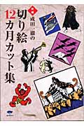 新編 成田一徹の切り絵12カ月カット集