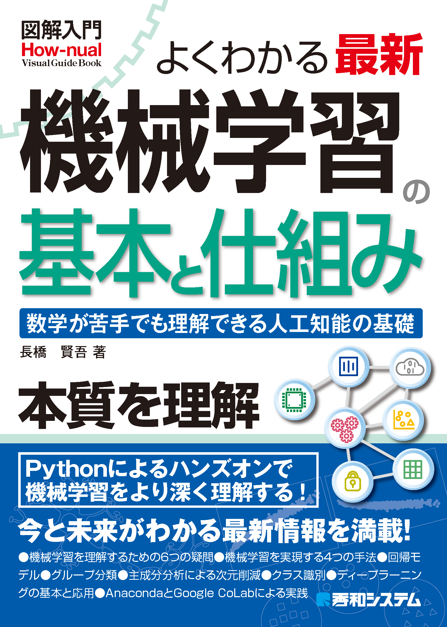 よくわかる最新 機械学習の基本と仕組み 数学が苦手でも理解できる人工知能の基礎 (図解入門 How-nual Visual Guide Book)