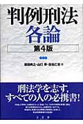 判例刑法各論