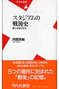 スタジアムの戦後史 夢と欲望の60年 (平凡社新書 283)