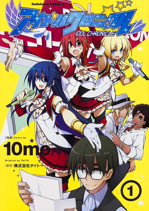 アイドルクロニクル (1) (角川Cエース)