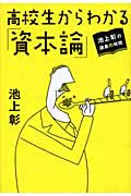 池上彰の講義の時間 高校生からわかる「資本論」