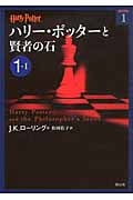 ハリー・ポッターと賢者の石 (1‐1) (ハリー・ポッター文庫 1)