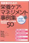 高齢者のための栄養ケア・マネジメント事例集