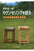 カウンセリングを語る 自己肯定感を育てる作法