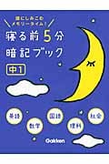 寝る前5分暗記ブック 中1 英語・数学・国語・理科・社会 頭にしみこむメモリータイム!