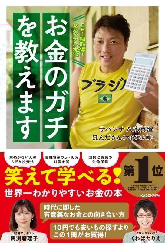 FP1級取得!サバンナ八木流 お金のガチを教えます (1)