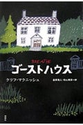 ゴーストハウス