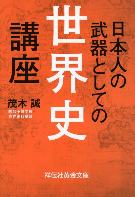 日本人の武器としての世界史講座 (祥伝社黄金文庫)