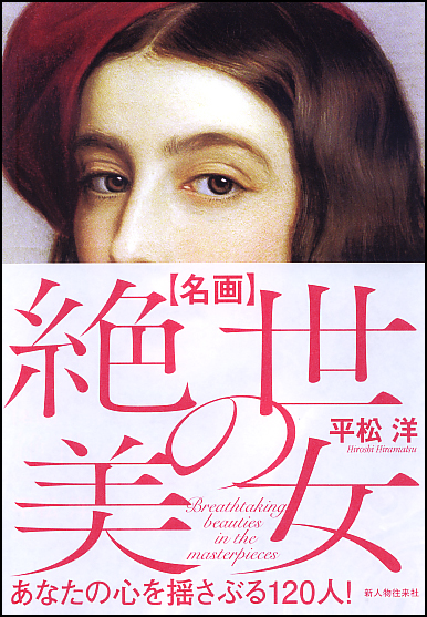 名画 絶世の美女