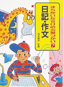 まちがいだらけの言葉づかい (7)