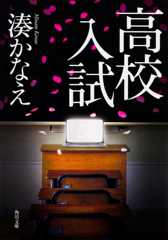 高校入試 (1) (角川文庫)