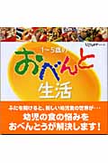 1~5歳のおべんと生活 (いただきます!シリーズ)