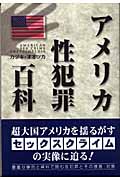 アメリカ性犯罪百科