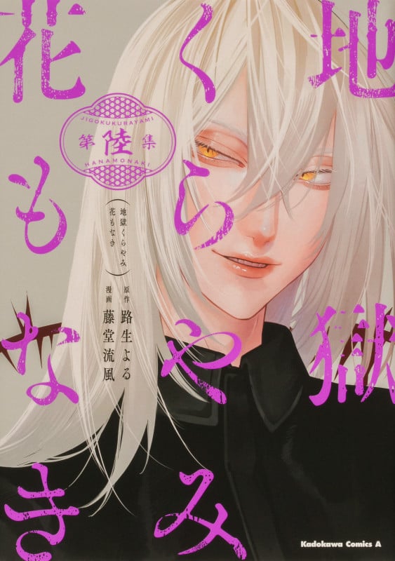 地獄くらやみ花もなき (第陸集) (角川Cエース)
