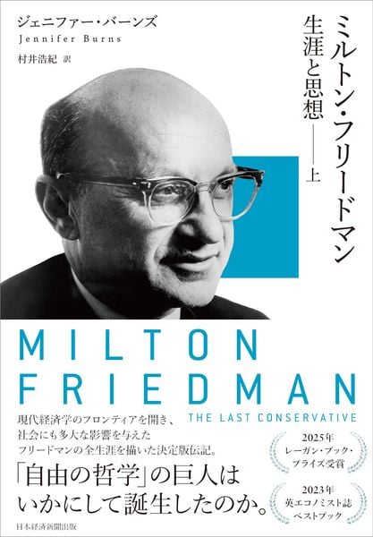 ミルトン・フリードマン(上) 生涯と思想