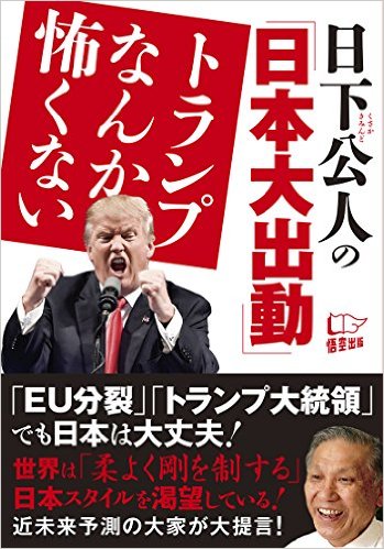 日下公人の「日本大出動」 トランプなんか怖くない