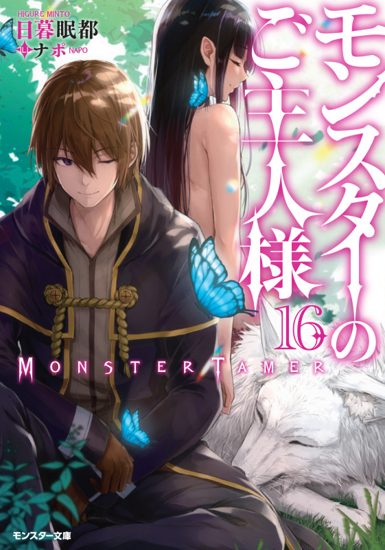 モンスターのご主人様(16) (モンスター文庫)