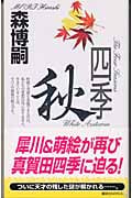 四季・秋