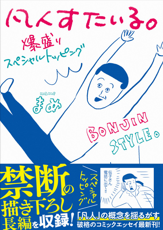 凡人すたいる。 爆盛りスペシャルトッピング (3)の詳細を見る