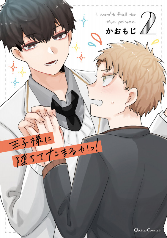 王子様に堕ちてたまるかっ! 2 (クリエコミックス)