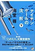 ナイチンゲールの沈黙 (下) (宝島社文庫)