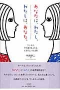 あなたは、わたし。わたしは、あなた。 ワンネス、その喜びあふれる人生のヒントと法則