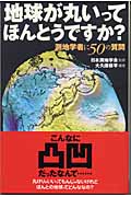 地球が丸いってほんとうですか? 測地学者に50の質問 (朝日選書 752)の詳細を見る