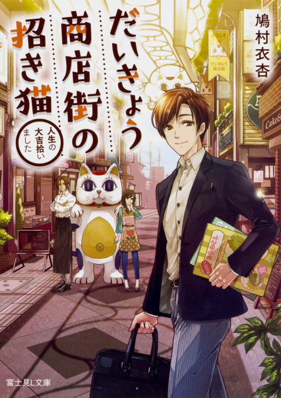 だいきょう商店街の招き猫 人生の大吉拾いました  (富士見L文庫)
