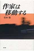 作家は移動する