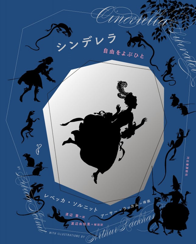 シンデレラ 自由をよぶひと