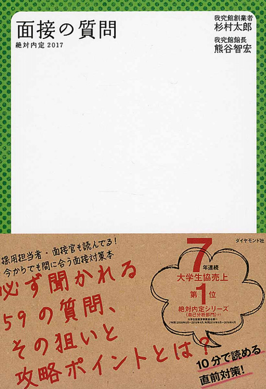 絶対内定 面接の質問 (2017)の詳細を見る