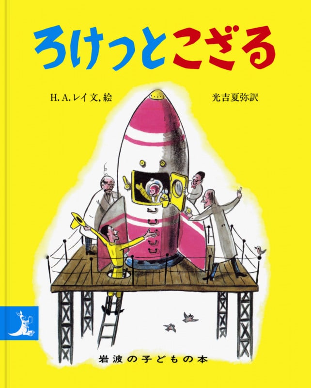 ろけっとこざる (岩波の子どもの本)