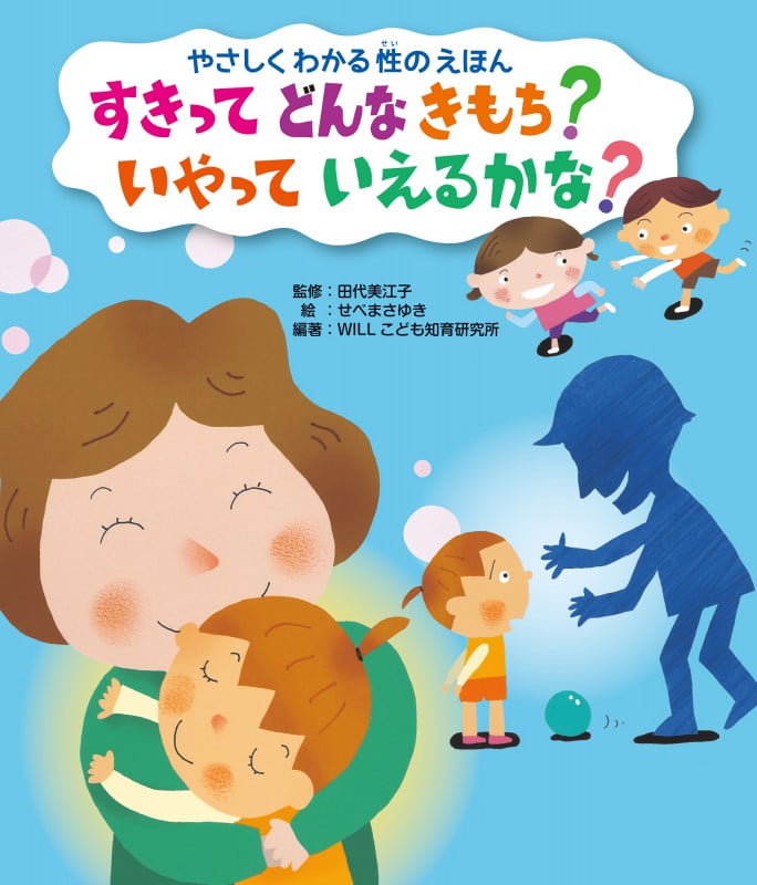 すきってどんなきもち?いやっていえるかな? (やさしくわかる性のえほん)