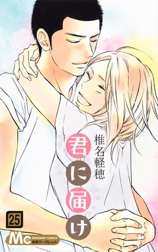 君に届け 25 (マーガレットコミックス)