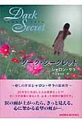 ダーク・シークレット (MIRA文庫)