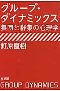 グループ・ダイナミックス 集団と群集の心理学
