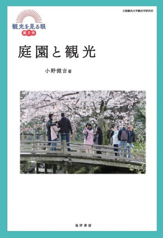 庭園と観光 (観光を見る眼)