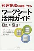経理業務を標準化するワークシート活用ガイド